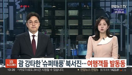 괌 강타한 '슈퍼태풍' 북서진…하늘길 비상