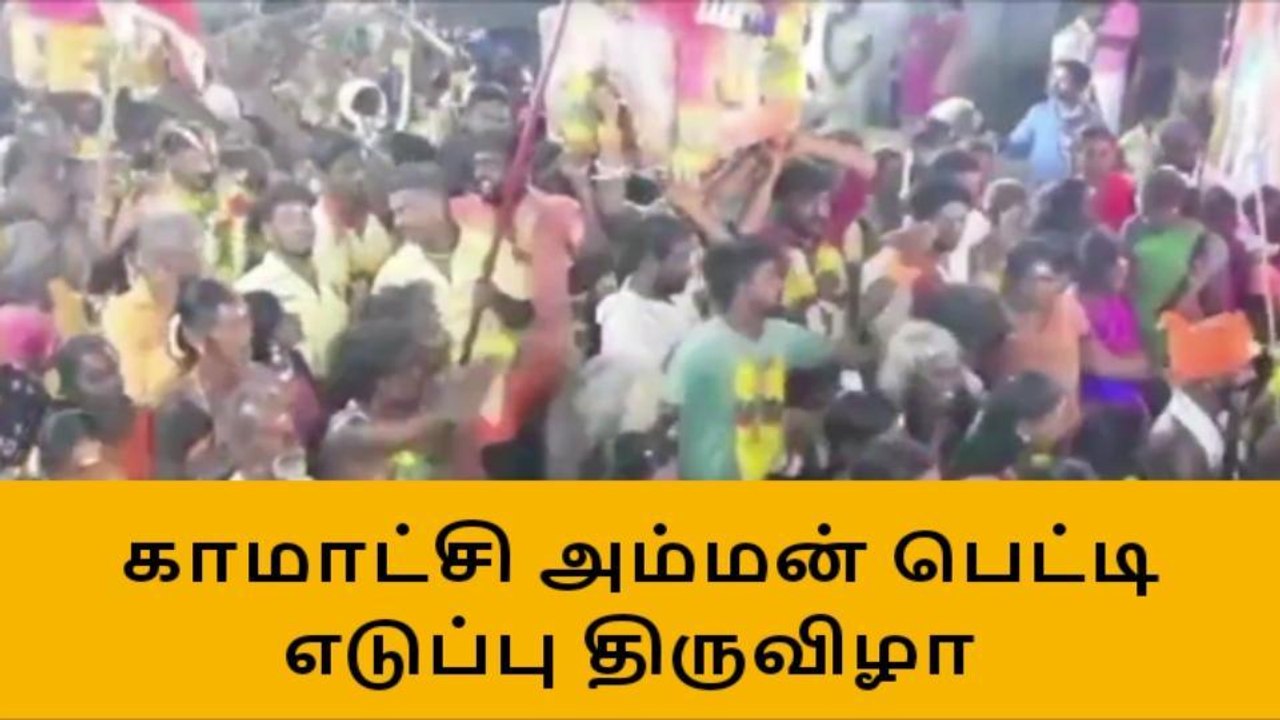மதுரை : காமாட்சி அம்மன் பெட்டி எடுப்பு திருவிழா !