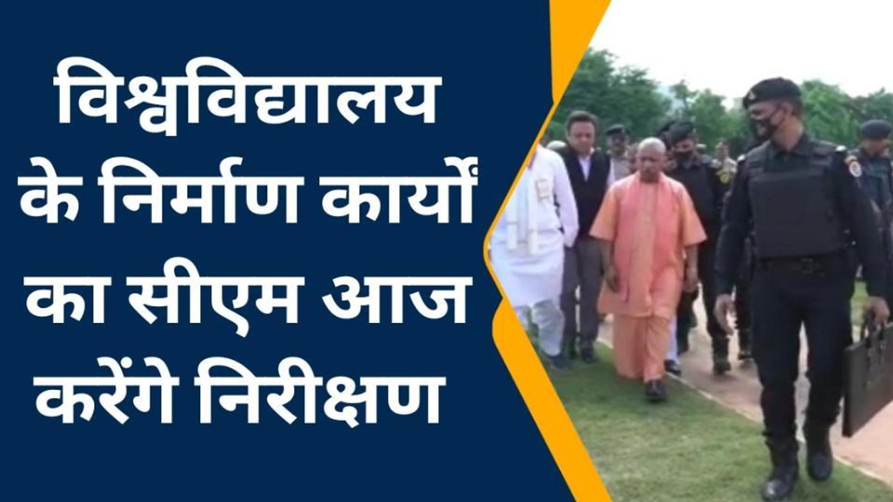सहारनपुर: मुख्यमंत्री आज करेंगे मां शाकुंभरी विश्वविद्यालय के निर्माण कार्यों का निरीक्षण, तैयारियां पूर्ण