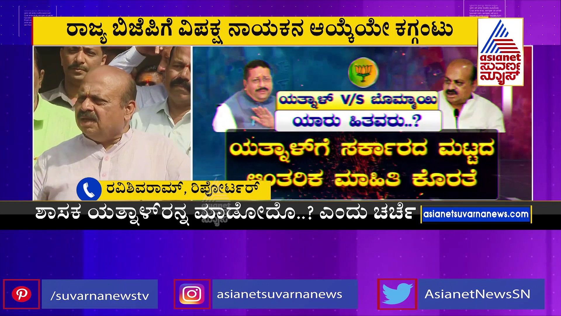 ಸಿದ್ದರಾಮಯ್ಯ ಮುಂದೆ ಘರ್ಜಿಸೋ ಕೇಸರಿ ಕಲಿಯಾರು? ಯತ್ನಾಳರೋ.. ಬೊಮ್ಮಾಯಿಯೋ?
