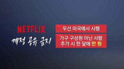결국 계정 공유 막은 넷플릭스...한국은? [앵커리포트] / YTN
