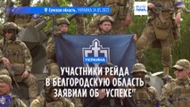 Участники рейда в Белгородскую область назвали его 
