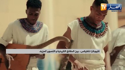 كليوباترا نتفليكس.. بين الحقائق التاريخية والتصوير المزيف