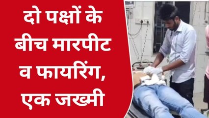 भोजपुर: आपसी विवाद को लेकर दो पक्षों में गोलीबारी, जांच में जुटी पुलिस