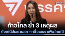 ก้าวไกล ย้ำ 3 เหตุผล ต้องได้ประธานสภาฯ-เชื่อเจรจาเพื่อไทยได้ | เก็บตกจากเนชั่น | NationTV22