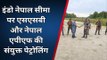 पश्चिमी चंपारण: SSB और नेपाल एपीएफ की संयुक्त गस्ती, अवांछित अपराधिक गतिविधियों पर रोक उद्देश्य