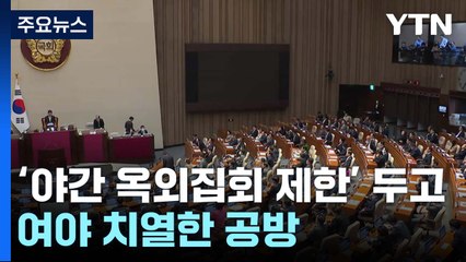 '전세사기 특별법·김남국 방지법' 오늘 처리...여야 노동 현안 충돌 / YTN