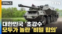 [자막뉴스] 한국 국방부 '초강수'...전 세계가 놀란 '비밀 합의' / YTN