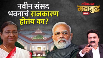 महायुद्ध Live: उद्घाटनाआधीच नवीन संसदेचा आखाडा गाजला, जबाबदार कोण? New Parliament Inauguration