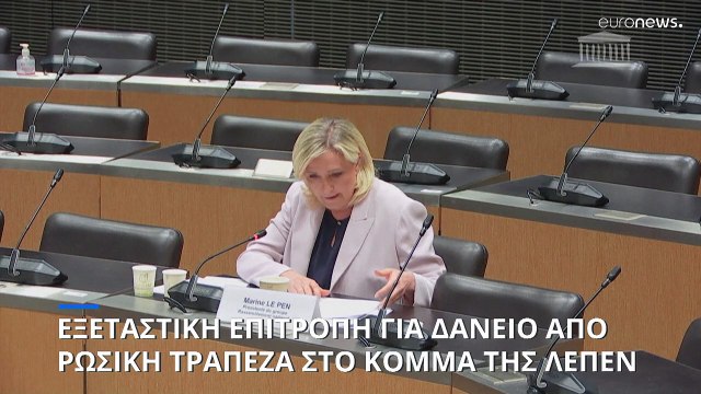 Γαλλία: Αντιδρά η Μαρίν Λε Πεν στην εξεταστική για πιθανούς δεσμούς με τη Ρωσία