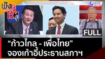 “ก้าวไกล - เพื่อไทย” จองเก้าอี้ประธานสภาฯ | ฟังหูไว้หู  (24 พ.ค. 66)