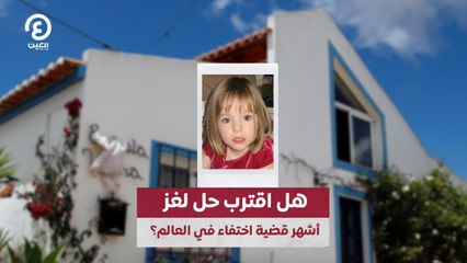 هل اقترب حل لغز أشهر قضية اختفاء في العالم؟