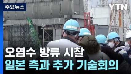 시찰단, 日 측과 기술 회의...방류계획 심사 日 NRA 첫 참석 / YTN
