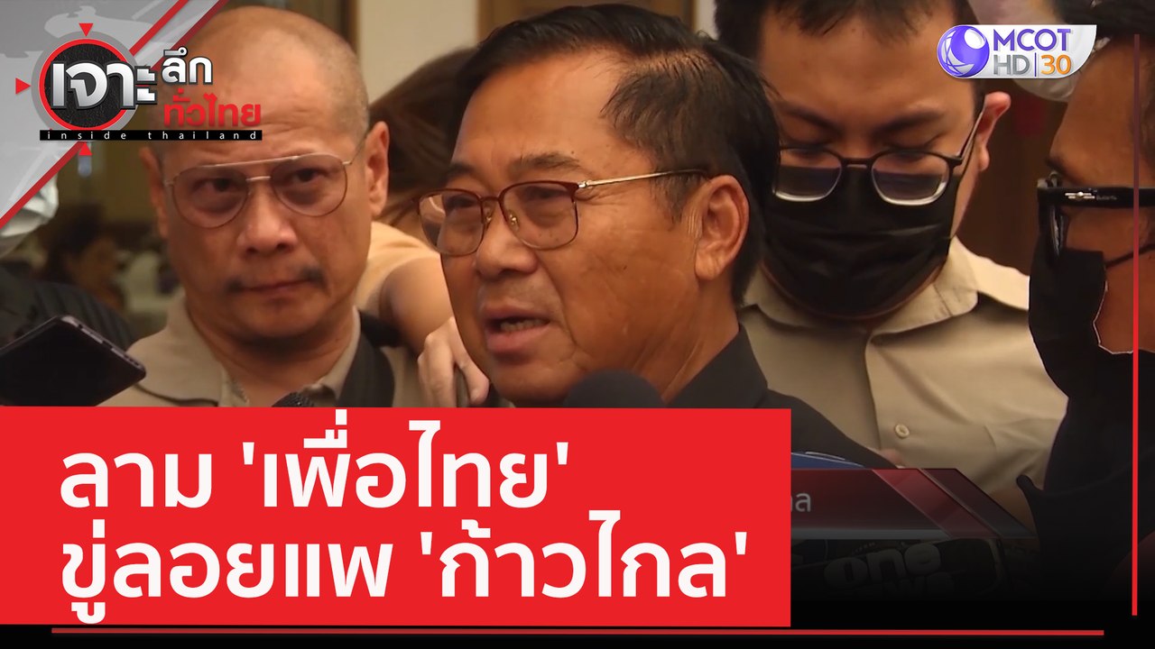 ลาม 'เพื่อไทย' ขู่ลอยแพ 'ก้าวไกล' | เจาะลึกทั่วไทย (25 พ.ค. 66)