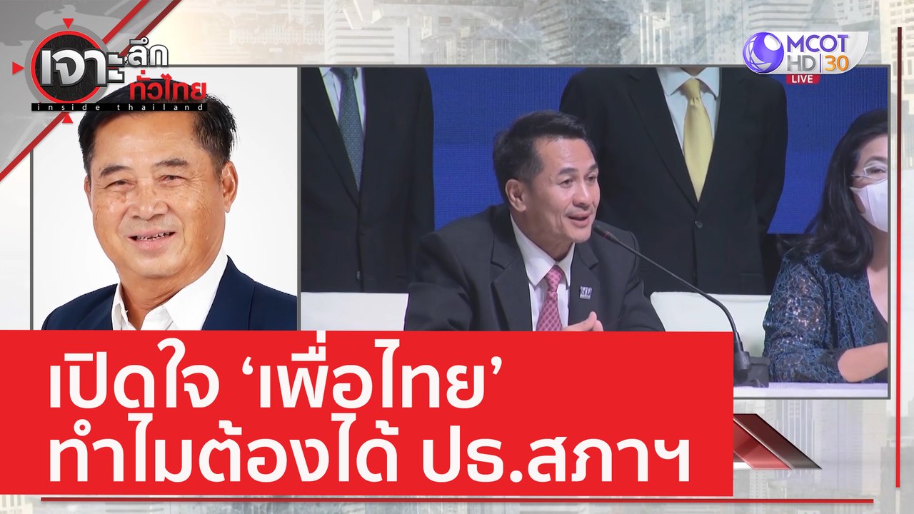 เปิดใจ พท. ทำไมต้องได้ ปธ.สภาฯ | เจาะลึกทั่วไทย (25 พ.ค. 66)