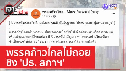 พรรคก้าวไกลไม่ถอย ชิง 'ปธ. สภาฯ' | เจาะลึกทั่วไทย (25 พ.ค. 66)