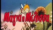 Μάγια η Μέλισσα (1975) Η Απελευθέρωση του Γρύλου