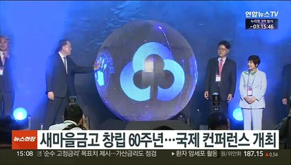 새마을금고 창립 60주년…국제 컨퍼런스 개최