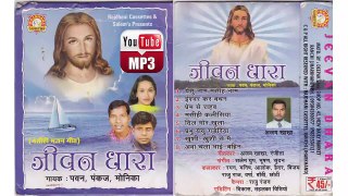 Jeevan Dhara:- Mp3 Songs :-  Singer:-  PAWAN PANKAJ MONIKA