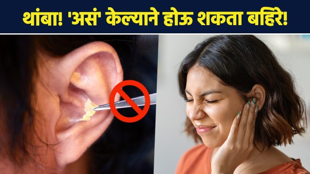 ' असं ' केल्याने होऊ शकता बहिरे | How to clean Your Ear Properly | Lokmat Sakhi | AI2