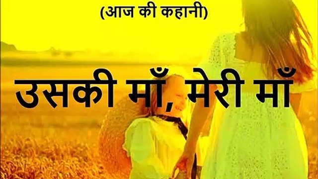 उसकी माँ, मेरी माँ A Beautiful Story in Hindi