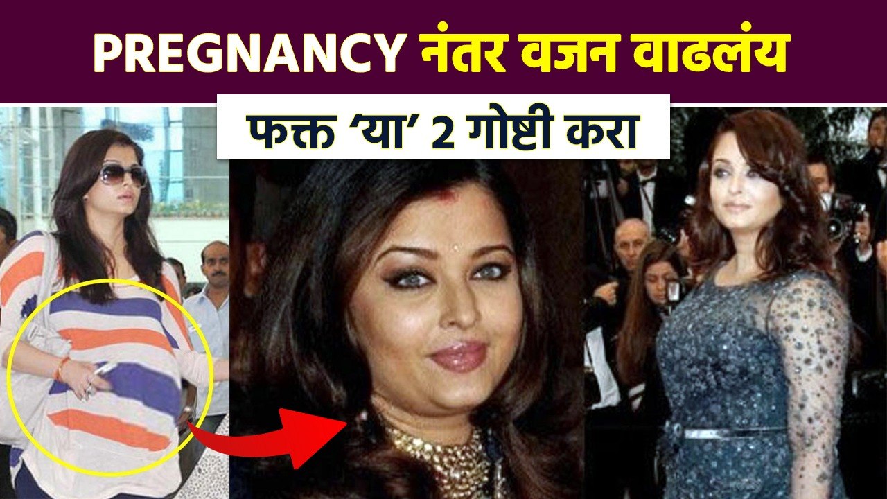 Pregnancy नंतर पोटाची चरबी कशी कमी करायची | How...