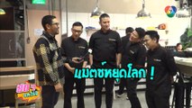 สดๆ บทไม่มี | TOP CHEF Thailand | 25 พ.ค.66