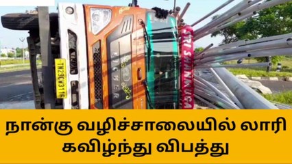 திண்டுக்கல் : நான்கு வழிச்சாலையில் லாரி கவிழ்ந்து விபத்து !