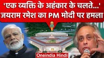 New Parliament Building: Jairam Ramesh का PM Modi पर वार, जानें क्या कहा? | वनइंडिया हिंदी