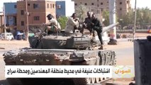 اشتباكات عنيفة بين #الجيش_السوداني و #الدعم_السريع في محيط منطقة المهندسين ومحطة سراج #السودان  #الخرطوم  #العربية