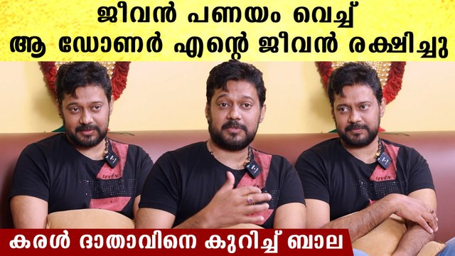 Actor Bala Reveals: തനിക്ക് കരൾ പകുത്തു നൽകിയ ആ നല്ല മനുഷ്യനെ കുറിച്ച് ഓർത്ത് വിതുമ്പി ബാല