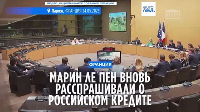 Марин Ле Пен вновь расспрашивали о российском кредите