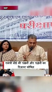 एमपी बोर्ड की 10वीं और 12वीं का रिजल्ट घोषित