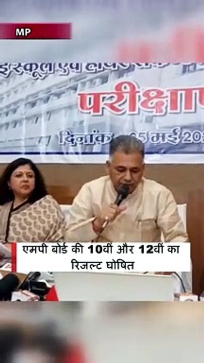 एमपी बोर्ड की 10वीं और 12वीं का रिजल्ट घोषित