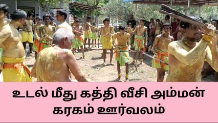 Download Video: காரைக்குடி : உடல் மீது கத்தி வீசி அம்மன் கரகம் ஊர்வலம் !