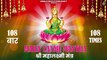 Maha Laxmi Mantra 108 Times - श्री महालक्ष्मी मंत्र 108 बार | Powerful Mantra | Diwali Special