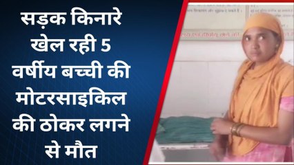 पूर्णिया: सड़क किनारे खेल रही 5 वर्षीय बच्ची की मोटरसाइकिल ने रौंदा