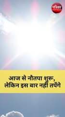 आज से नौतपा शुरू, लेकिन इस बार नहीं तपेंगे