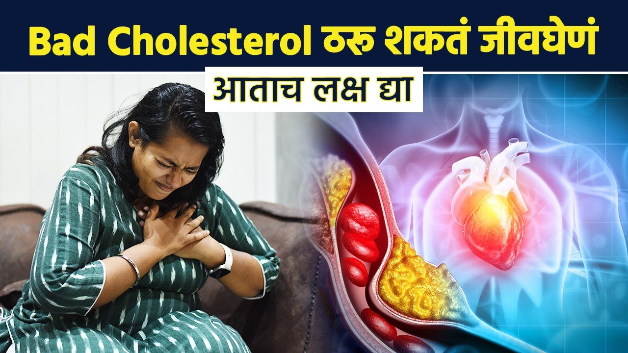 हृदयाचे गंभीर आजार होण्याआधी Cholesterol कमी करा | How to get rid of Bad Cholesterol Naturally | MA3