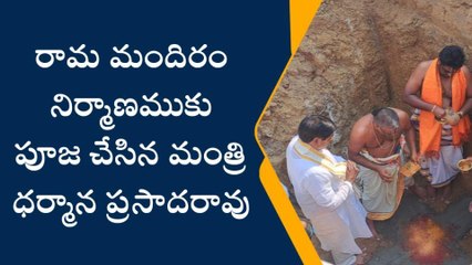 శ్రీకాకుళం: రామ మందిర నిర్మాణానికి భూమి పూజ చేసిన ధర్మాన
