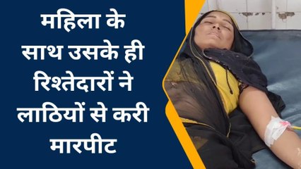 भीलवाड़ा: मामूली बोलचाल के बाद रिश्‍तेदारों ने महिला पर किया जानलेवा हमला