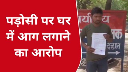 कानपुर देहात: दबंग पड़ोसी ने इस युवक के घर में लगा दी आग, सुनिए इनका दर्द