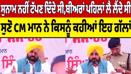 ਸੁਨਾਮ ਨਹੀਂ ਟੱਪਣ ਦਿੰਦੇ ਸੀ, ਬੀਅਰਾਂ ਪਹਿਲਾਂ ਲੈ ਲੈਂਦੇ ਸੀ CM ਮਾਨ ਨੇ ਕਿਸਨੂੰ ਕਹੀਆਂ ਇਹ ਗੱਲਾਂ|OneIndia Punjabi