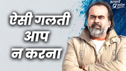 ऐसी गलती आप न करना || आचार्य प्रशांत