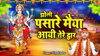 बुंदेलखंडी माता भाजन | झोली पसारे मैया आयी तेरे द्वार | Navratri Bhajan 2023 | Vinod sahu