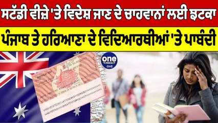 ਸਟੱਡੀ ਵੀਜ਼ੇ 'ਤੇ ਵਿਦੇਸ਼ ਜਾਣ ਦੇ ਚਾਹਵਾਨਾਂ ਲਈ ਝਟਕਾ, ਪੰਜਾਬ ਦੇ ਵਿਦਿਆਰਥੀਆਂ 'ਤੇ ਪਾਬੰਦੀ | OneIndia Punjabi