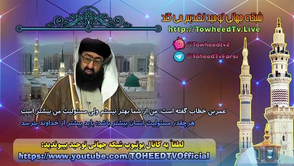 عمربن خطاب گفته است من از شما بهتر نیستم ولی مسئولیت من بیشتر است