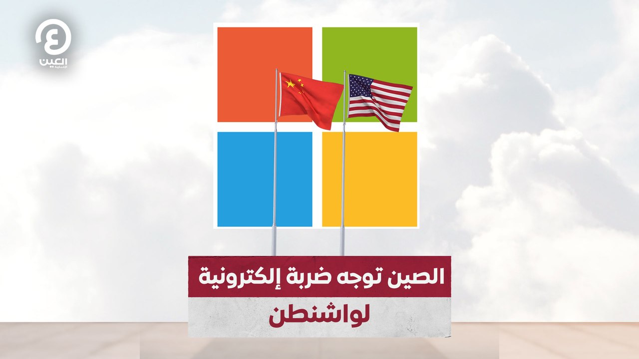 الصين توجه ضربة إلكترونية لواشنطن