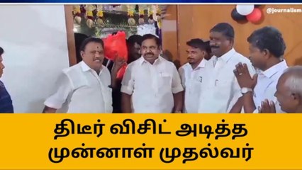 நாமக்கல்: முன்னாள் முதல்வர் இபிஎஸ் திடீர் விசிட்-அரசியலில் பரபரப்பு