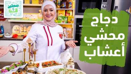 دجاج محشي أعشاب رولات منزلة الباذنجان من الشيف يارا - صحتين وهنا